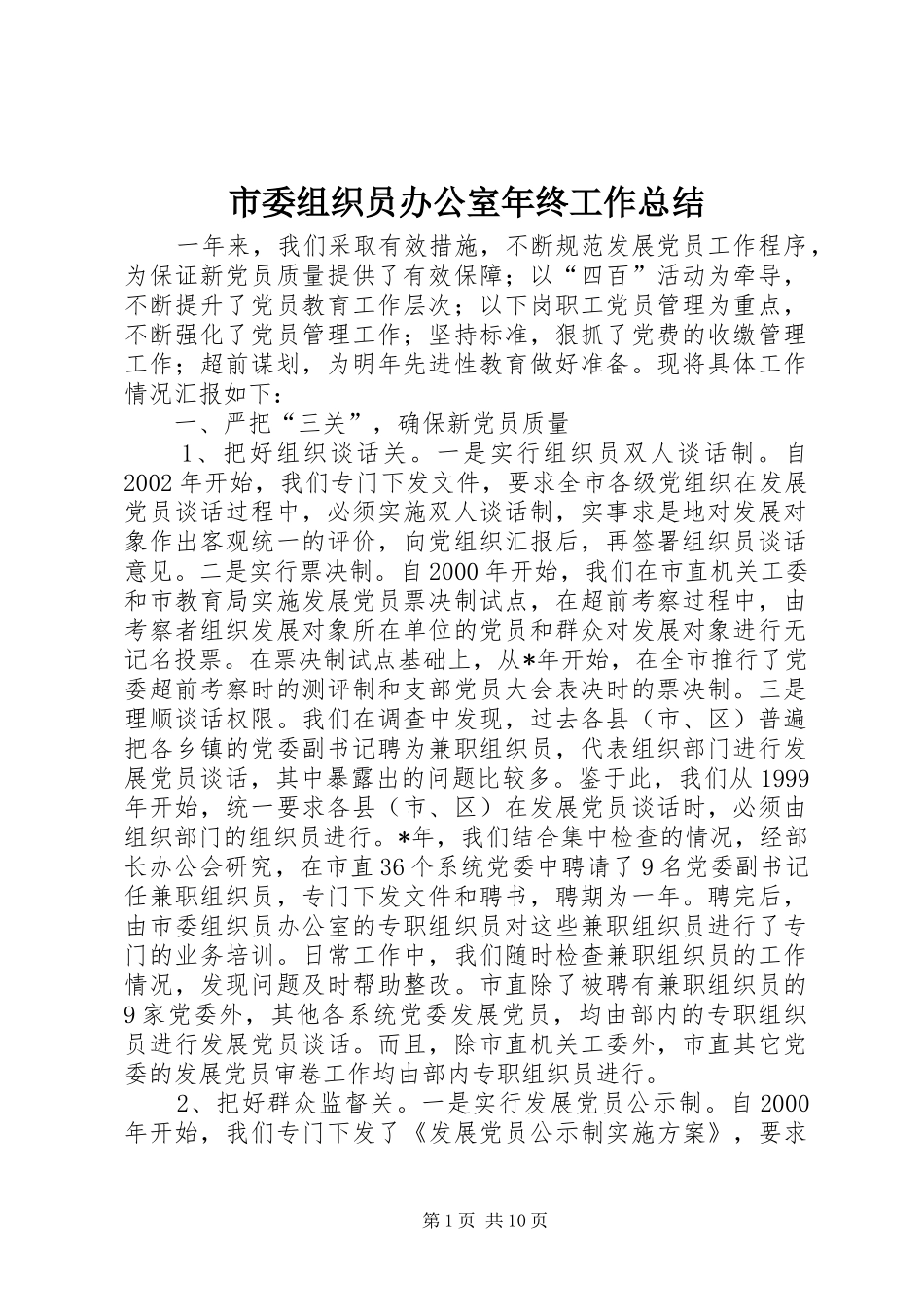 市委组织员办公室年终工作总结_第1页