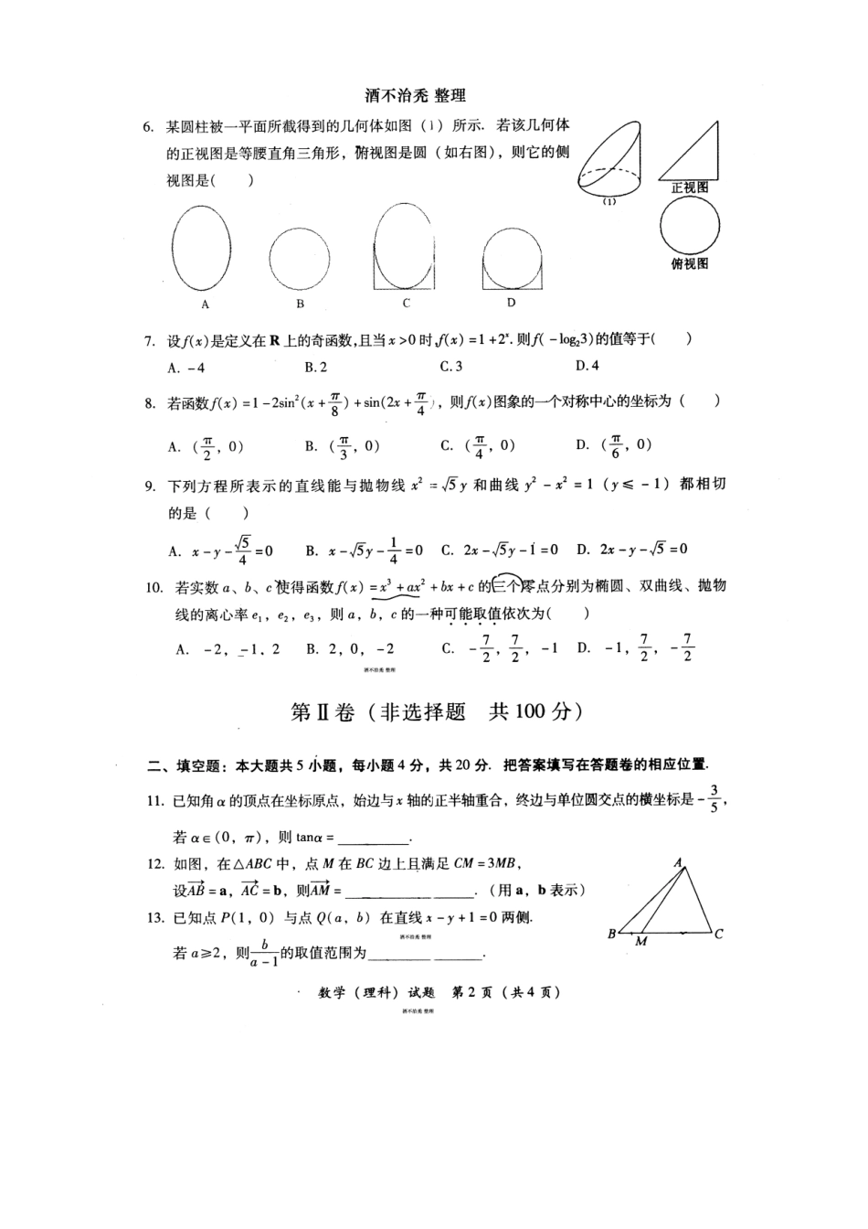 [扫描版]XXXX年莆田市高中毕业班质量检查考试数学(理科)试卷(有答案_第2页