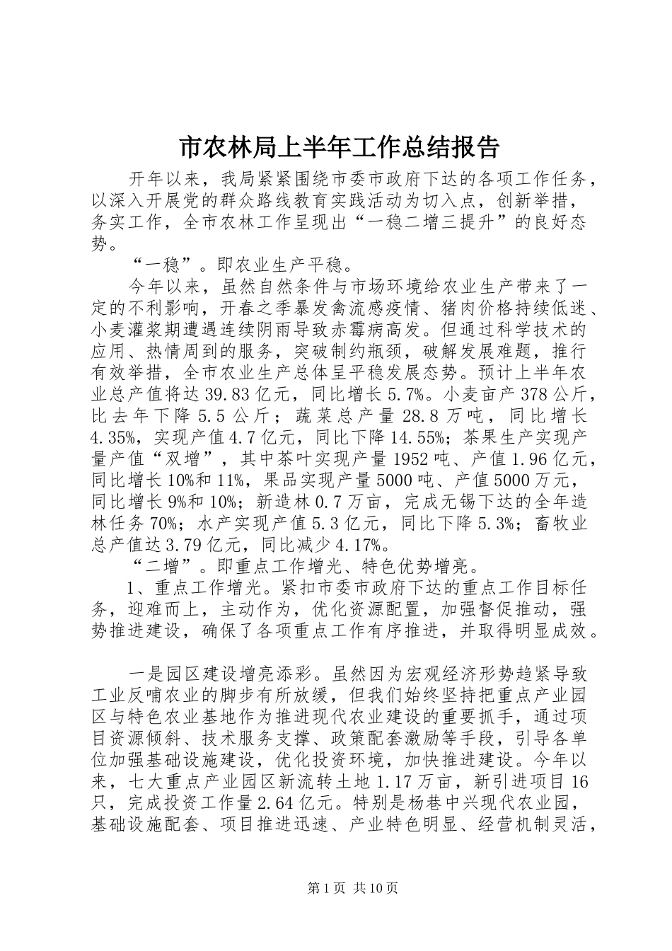 市农林局上半年工作总结报告_第1页