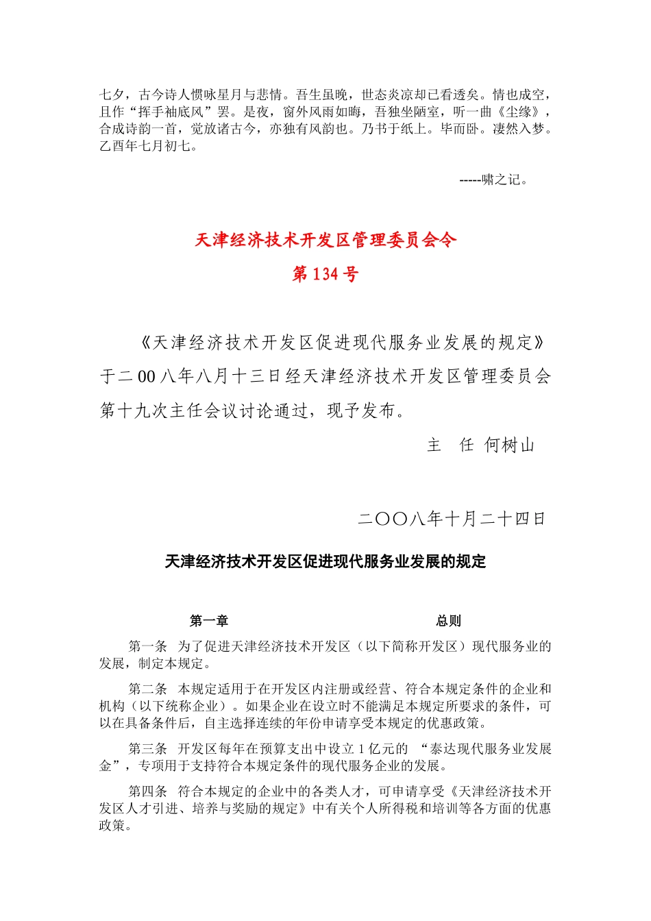 Cacbvmg很好的天津经济技术开发区管理委员会令_第1页