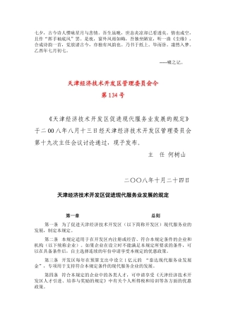 Cacbvmg很好的天津经济技术开发区管理委员会令