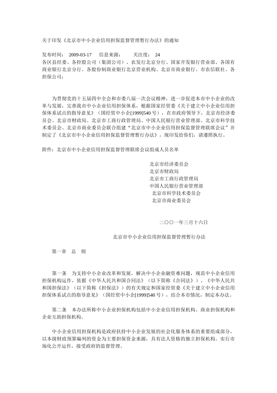 北京市中小企业担保资金实施细则_第1页