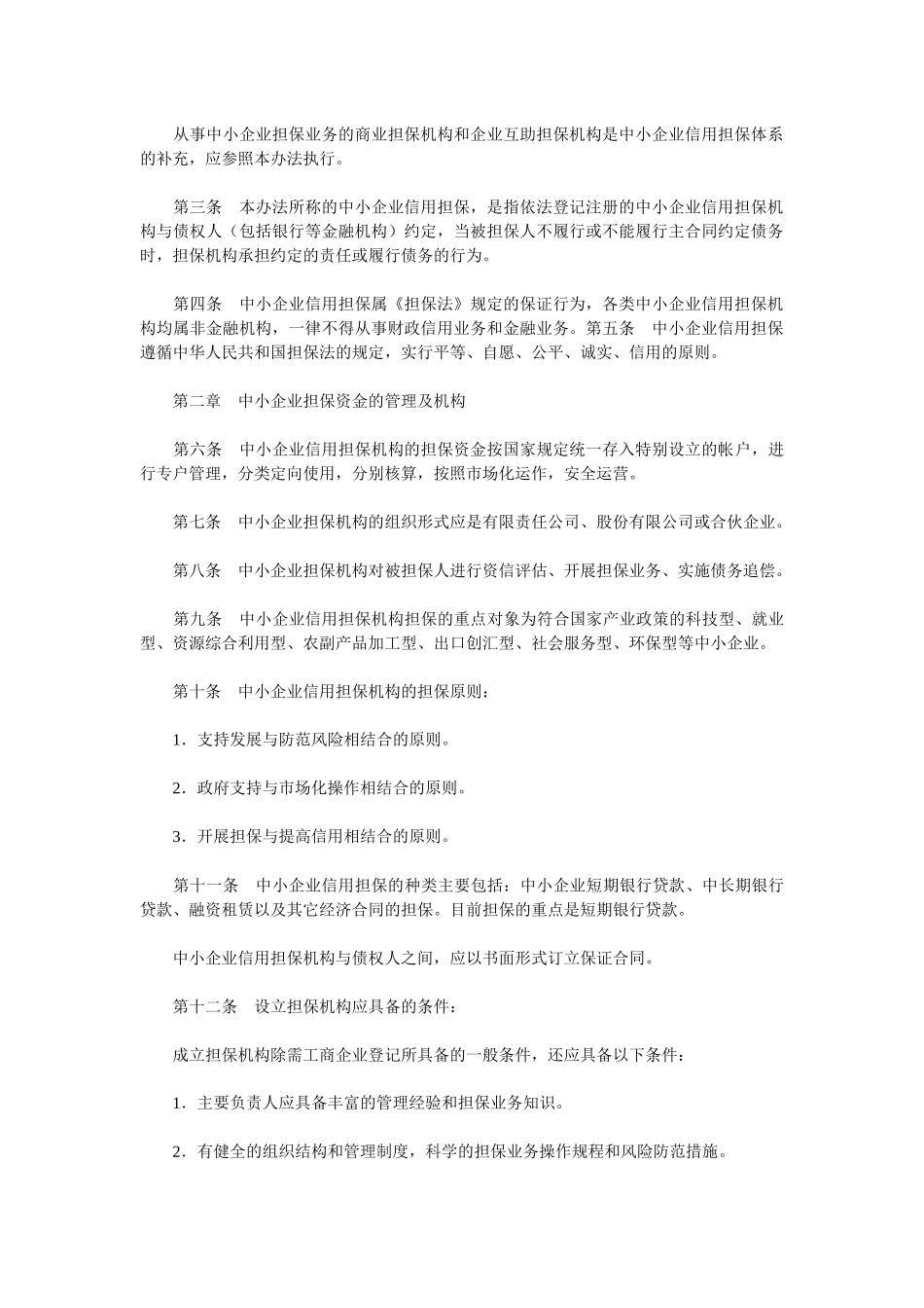 北京市中小企业担保资金实施细则_第2页