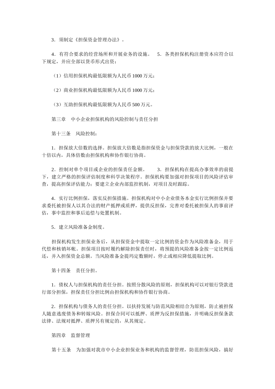 北京市中小企业担保资金实施细则_第3页