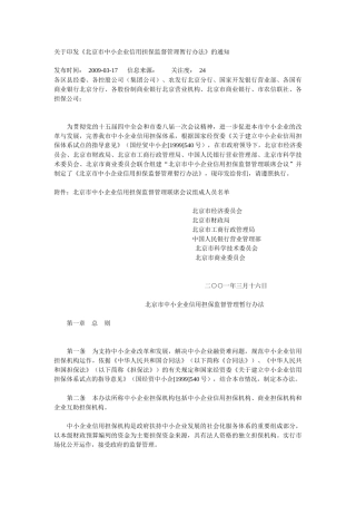 北京市中小企业担保资金实施细则