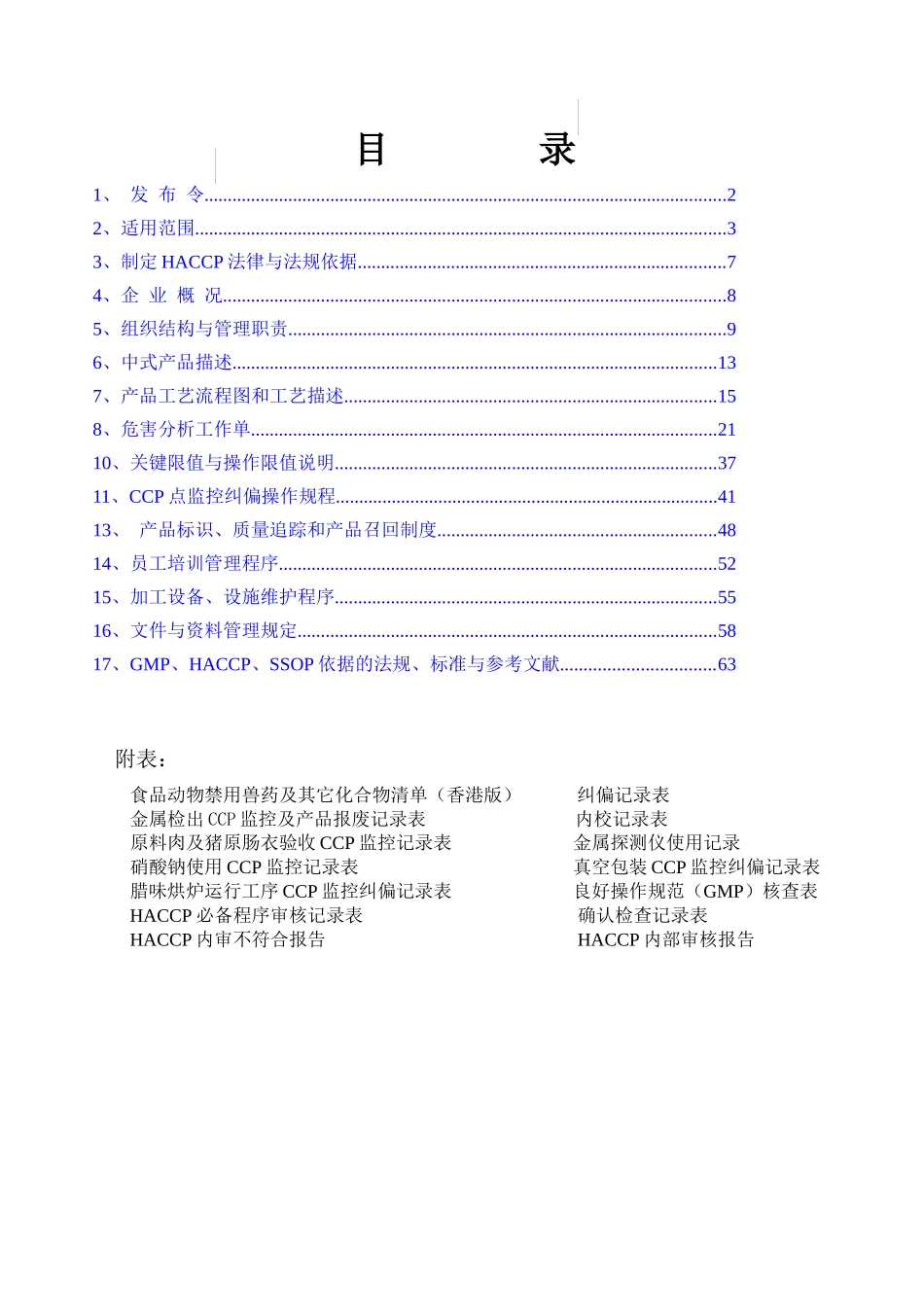 HACCP体系文件1修改_第1页