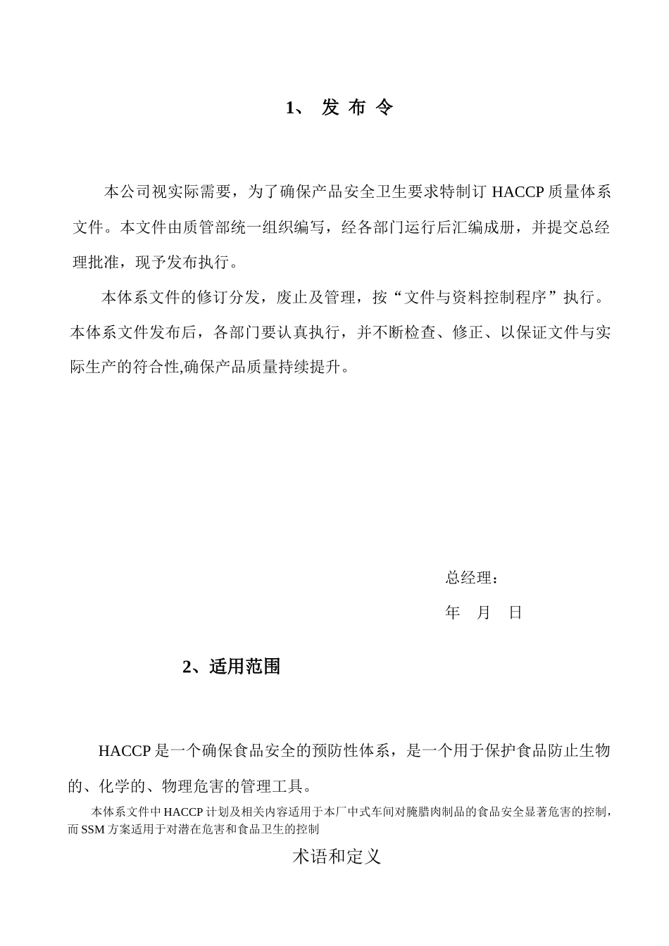 HACCP体系文件1修改_第2页
