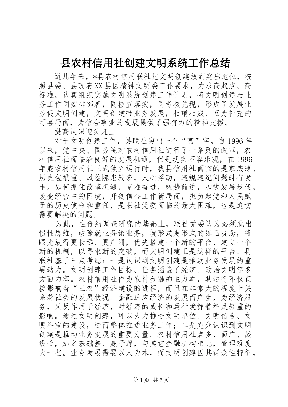 县农村信用社创建文明系统工作总结_第1页