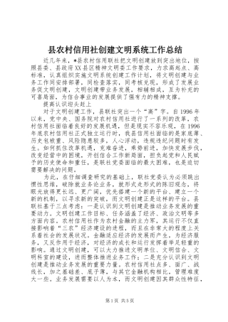 县农村信用社创建文明系统工作总结