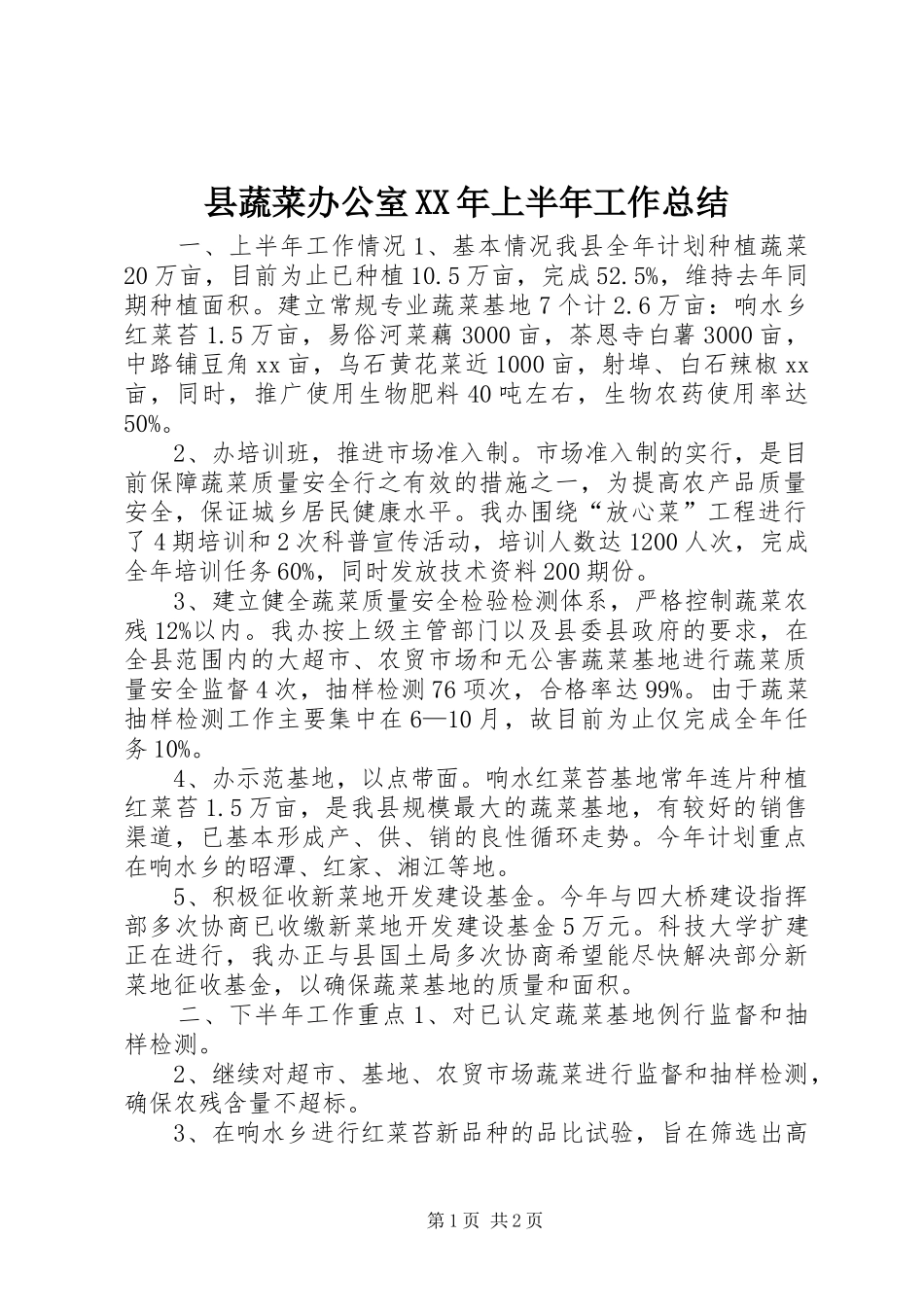 县蔬菜办公室XX年上半年工作总结_第1页