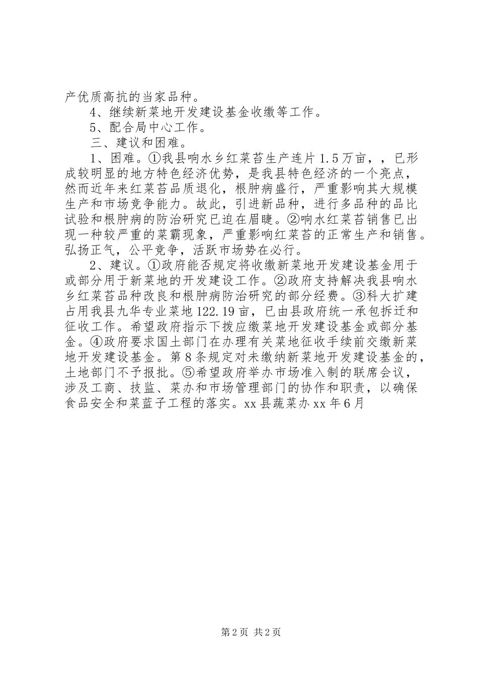 县蔬菜办公室XX年上半年工作总结_第2页