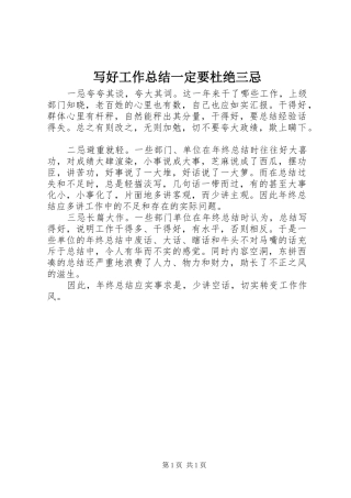 写好工作总结一定要杜绝三忌