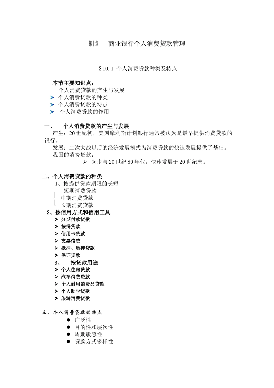 第十章商业银行个人消费贷款管理_第1页