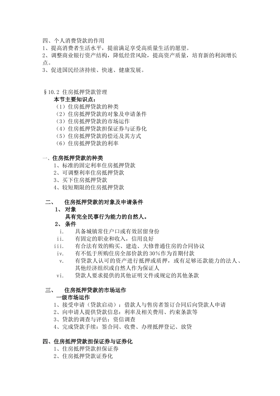 第十章商业银行个人消费贷款管理_第2页