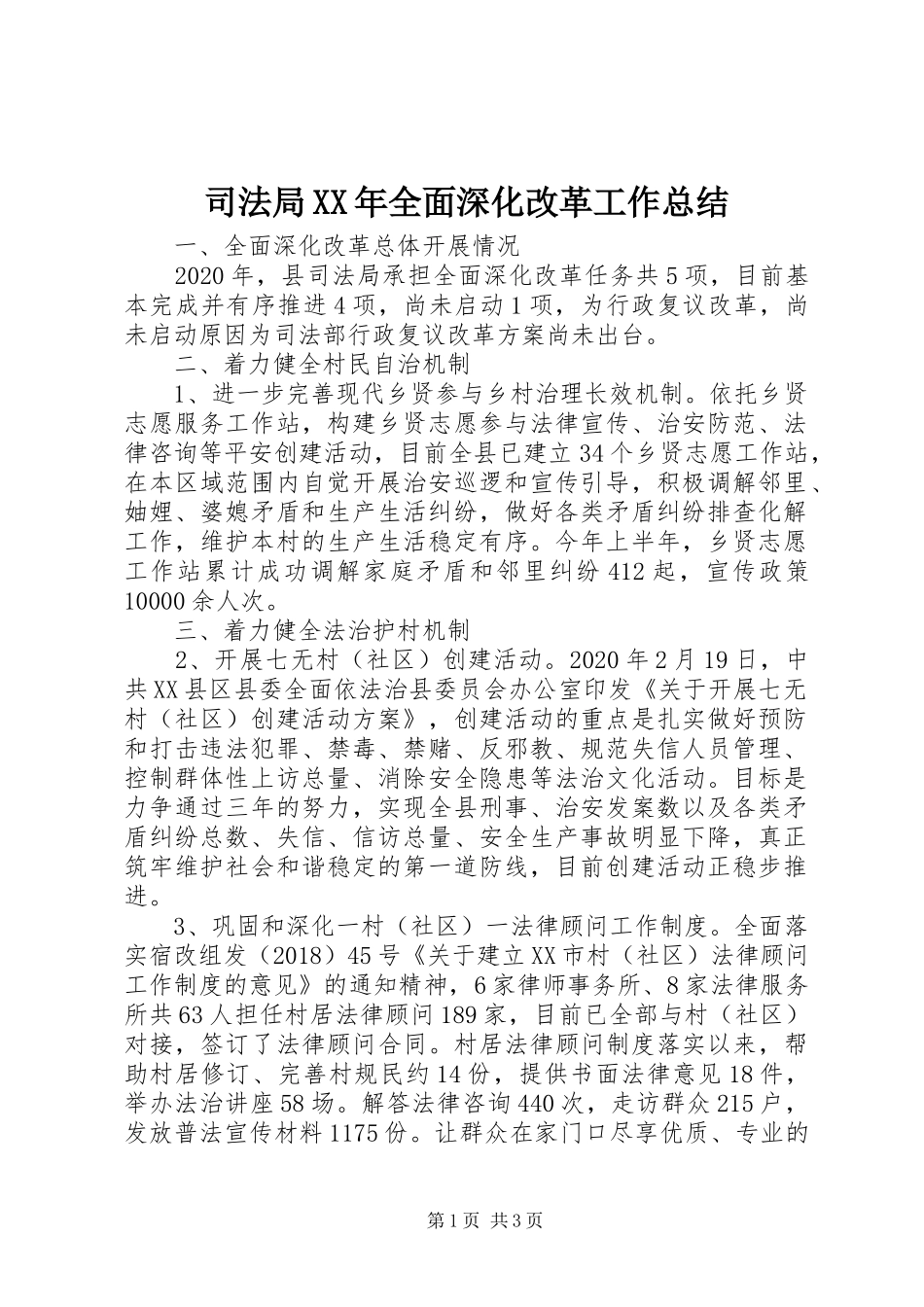 司法局XX年全面深化改革工作总结_第1页