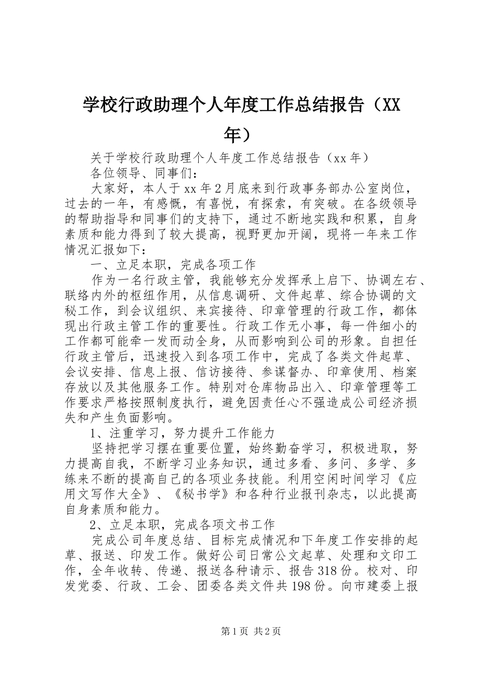 学校行政助理个人年度工作总结报告（XX年）_第1页