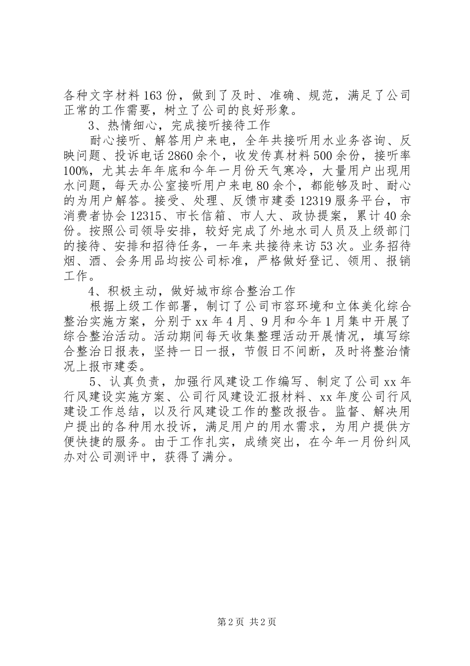 学校行政助理个人年度工作总结报告（XX年）_第2页