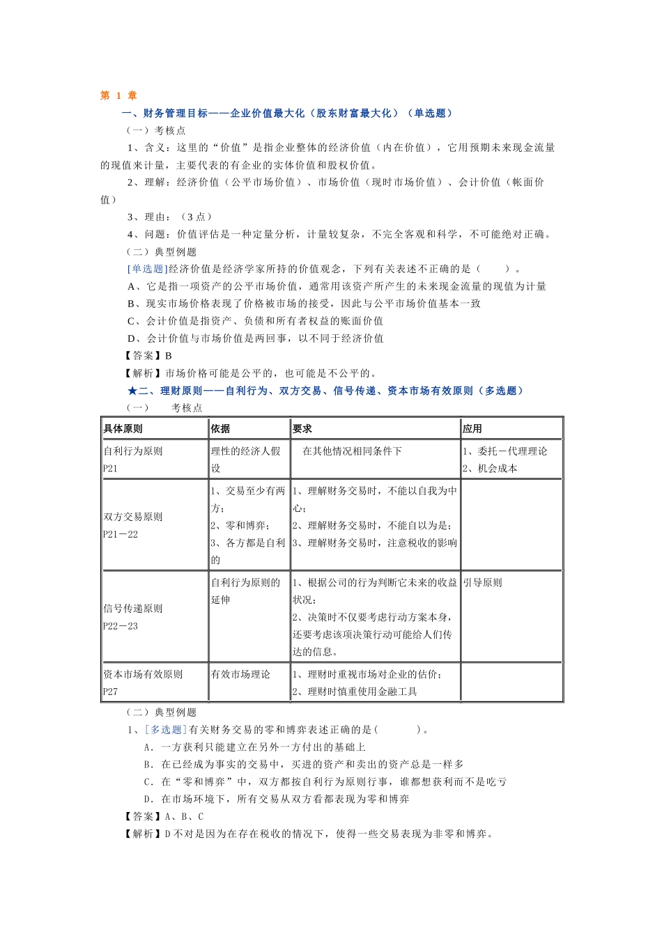 财务管理冲刺考试试题及参考答案_第1页