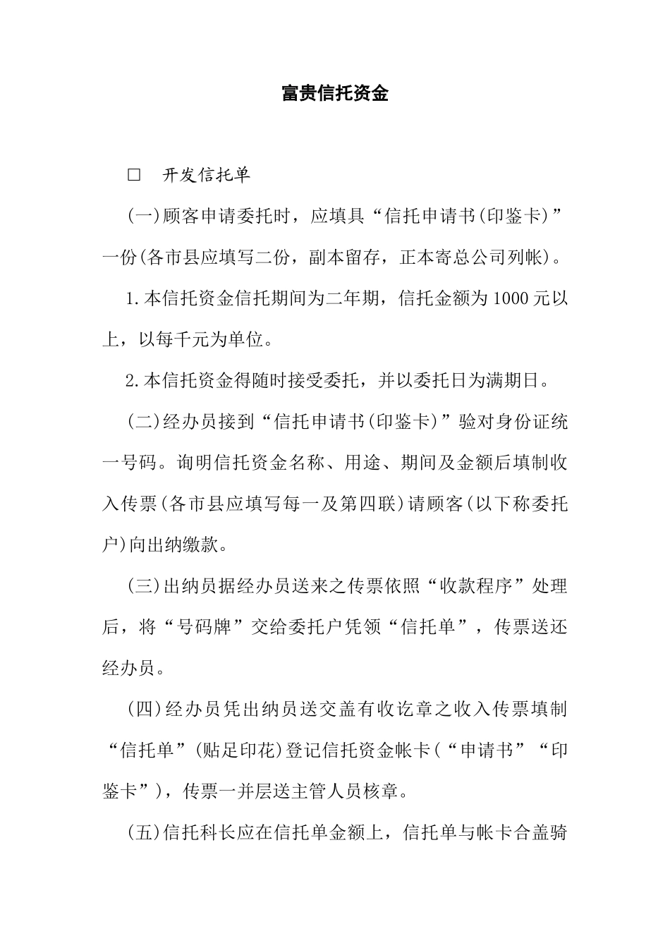 富贵信托资金管理( 24页)_第1页