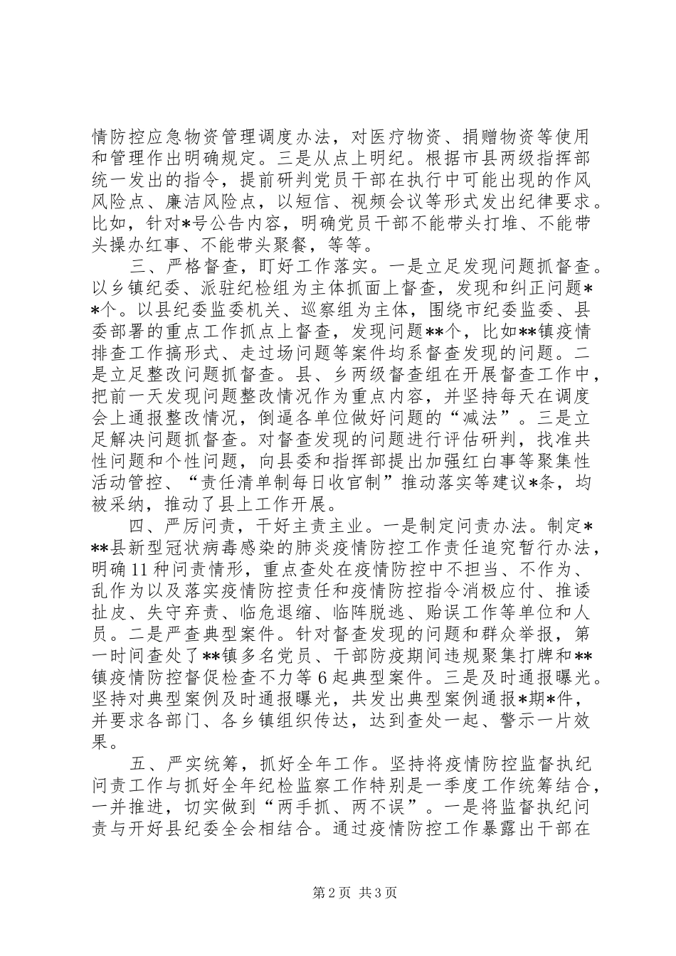 县纪委监委疫情防控监督执纪问责总结汇报干好主责主业,做好表率示范_第2页