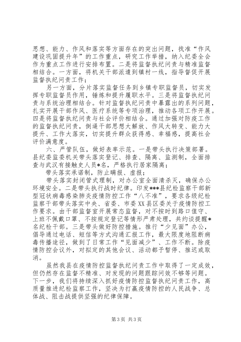 县纪委监委疫情防控监督执纪问责总结汇报干好主责主业,做好表率示范_第3页