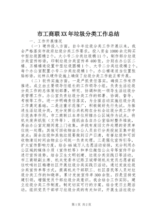 市工商联XX年垃圾分类工作总结