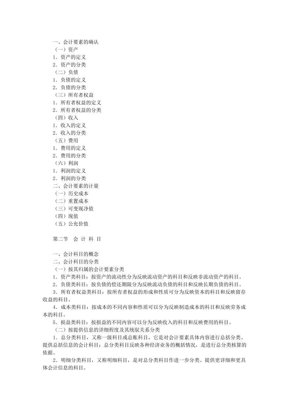 XXXX年会计从业资格考试—《会计基础》考试大纲_第2页