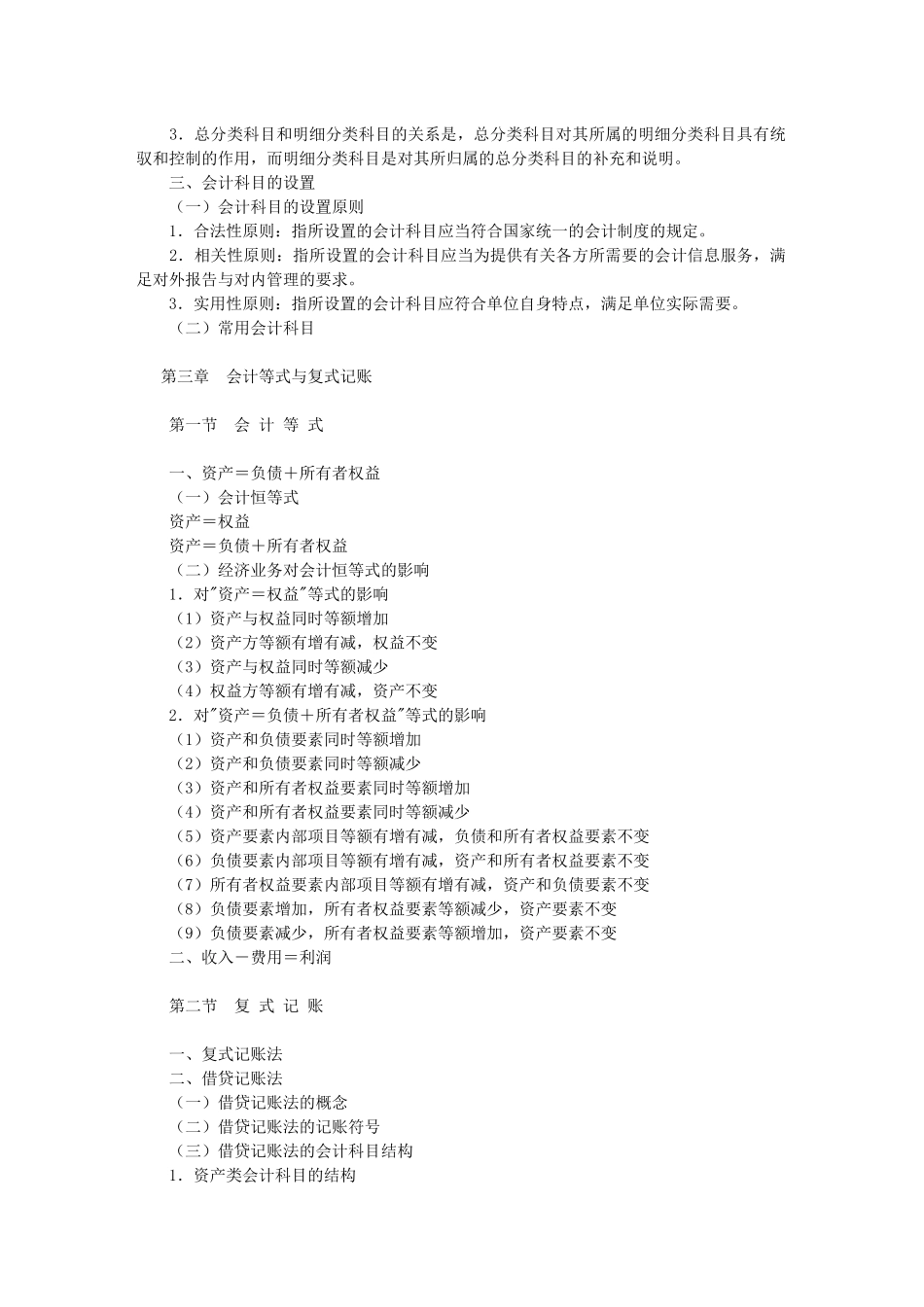 XXXX年会计从业资格考试—《会计基础》考试大纲_第3页