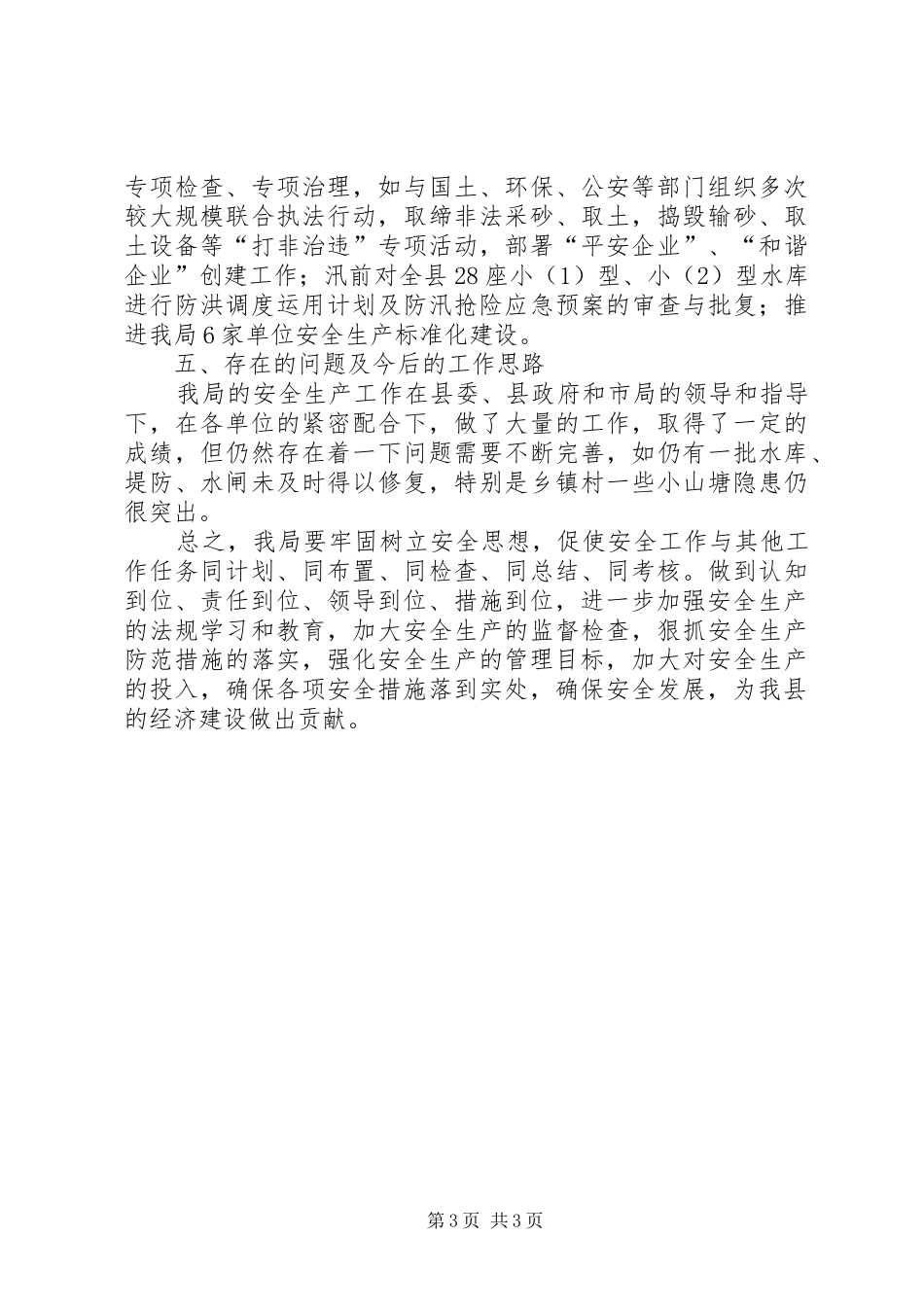 县水利局安全生产工作总结报告_第3页