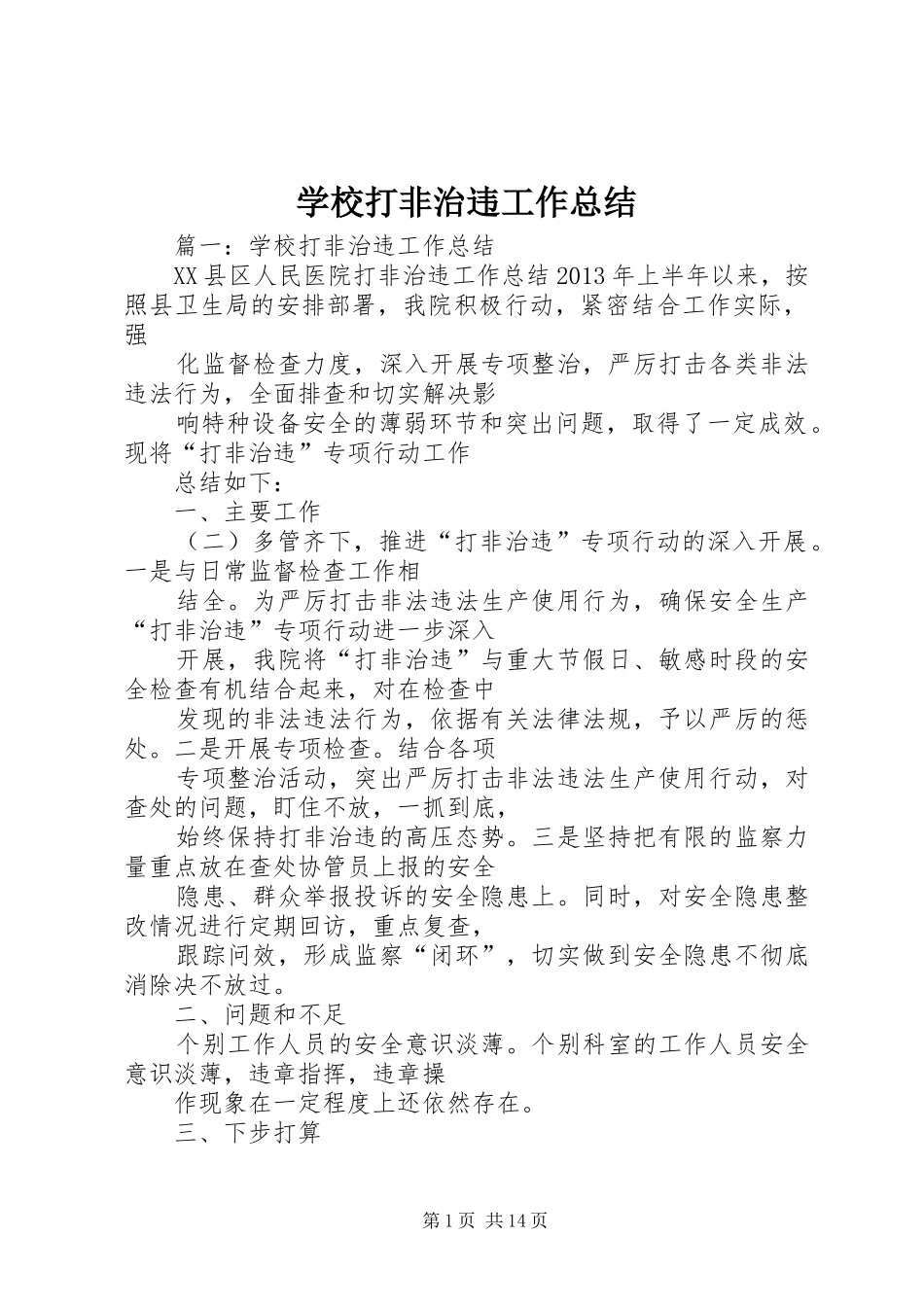 学校打非治违工作总结_第1页