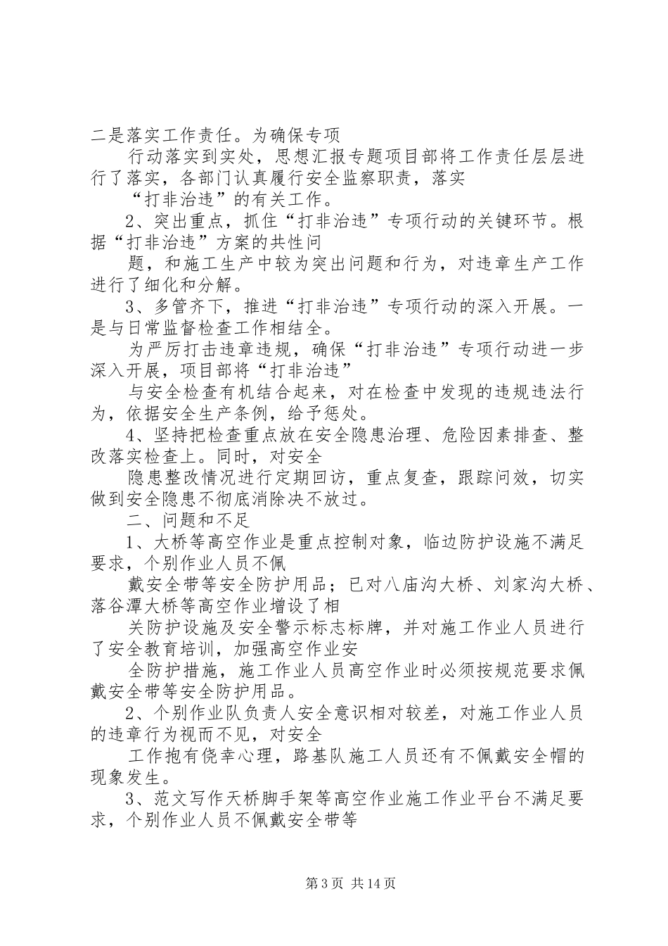 学校打非治违工作总结_第3页