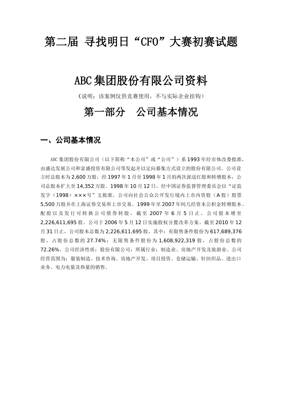 第二届寻找明日CFO竞赛试题_第1页