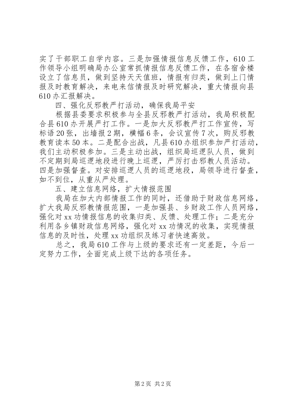 县财政局的610工作总结范文_第2页