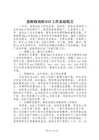县财政局的610工作总结范文