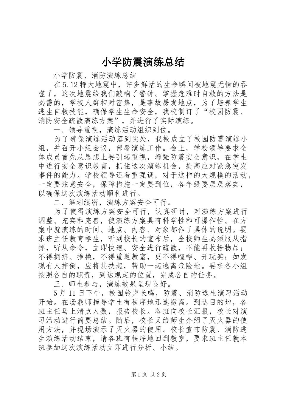 小学防震演练总结_第1页