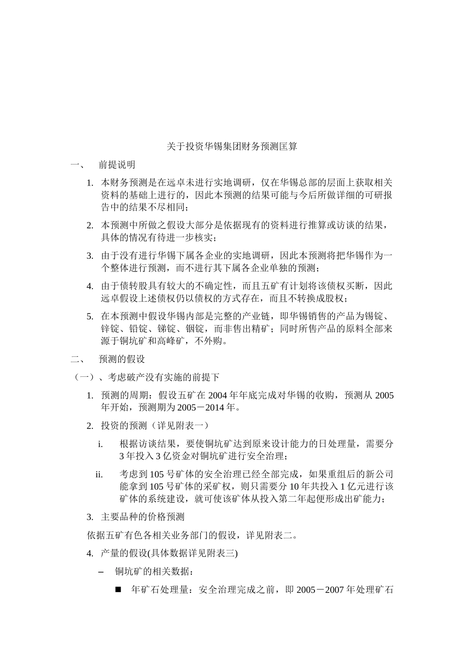 关于投资某集团财务预测匡算_第1页