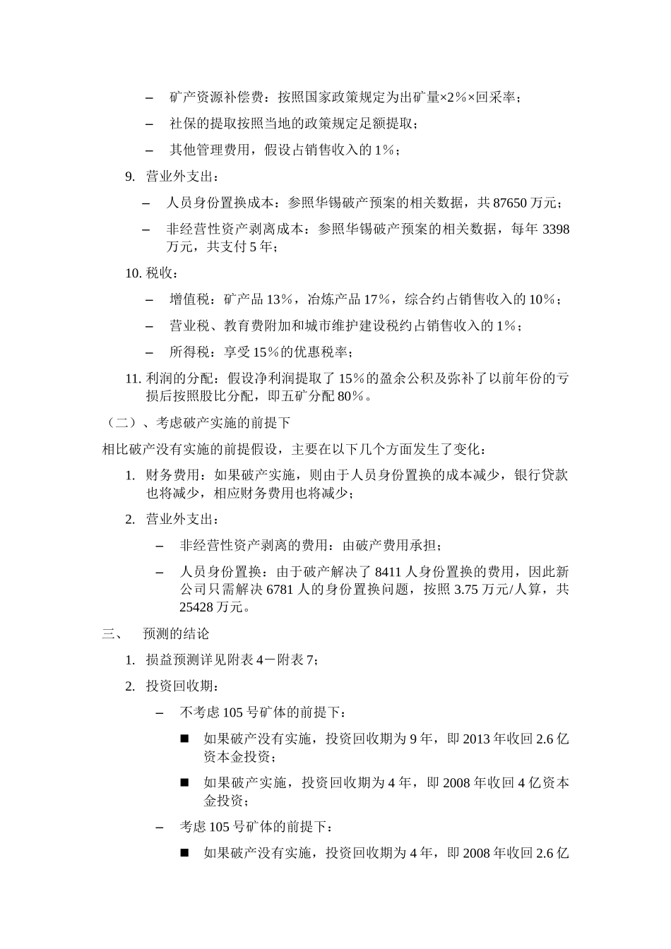 关于投资某集团财务预测匡算_第3页