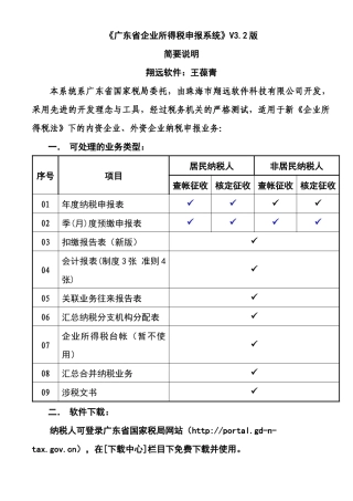 广东省企业所得税申报软件_简要说明