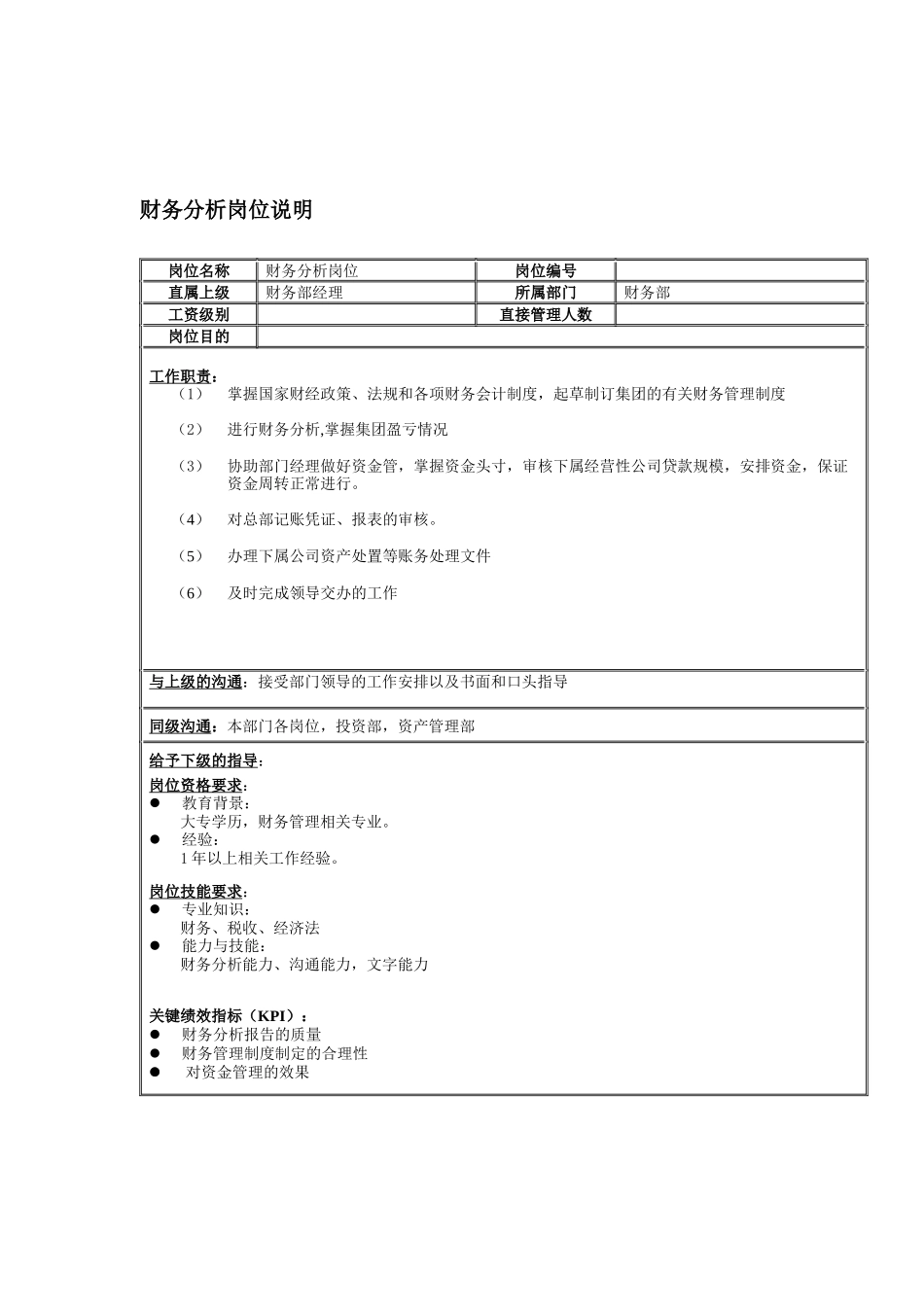 财务分析管理岗位说明书_第1页