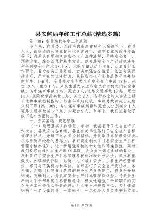 县安监局年终工作总结(精选多篇)