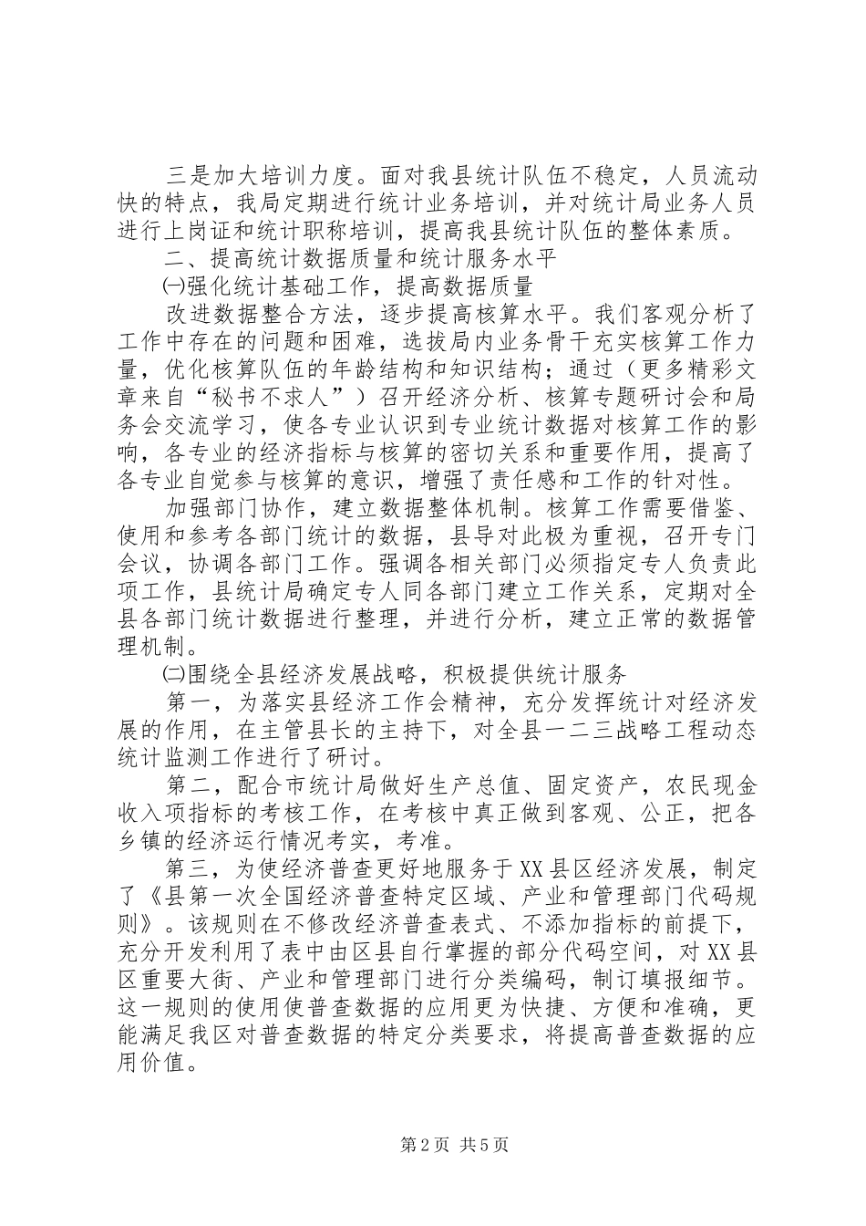 县统计局二○○五年上半年工作总结_第2页