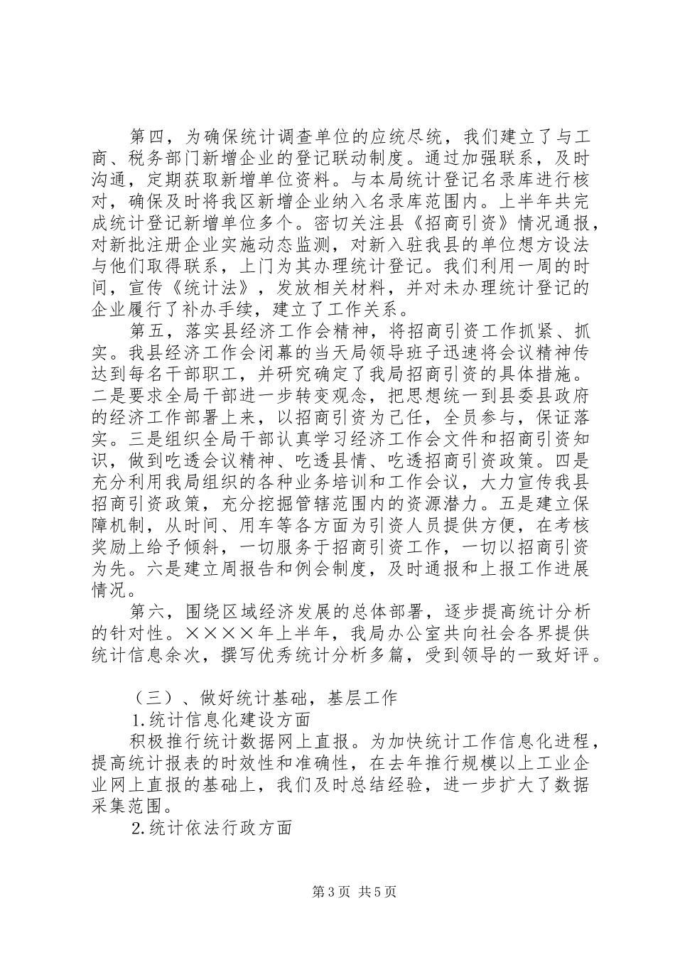 县统计局二○○五年上半年工作总结_第3页