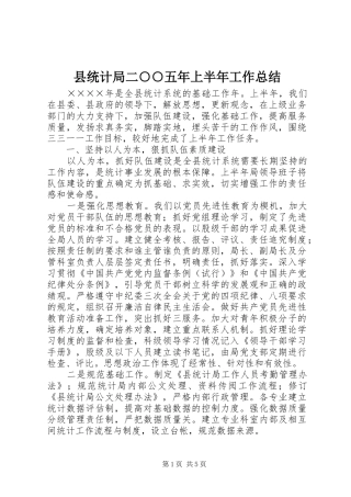 县统计局二○○五年上半年工作总结