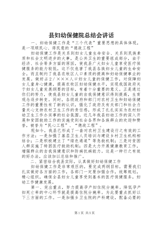 县妇幼保健院总结会讲话