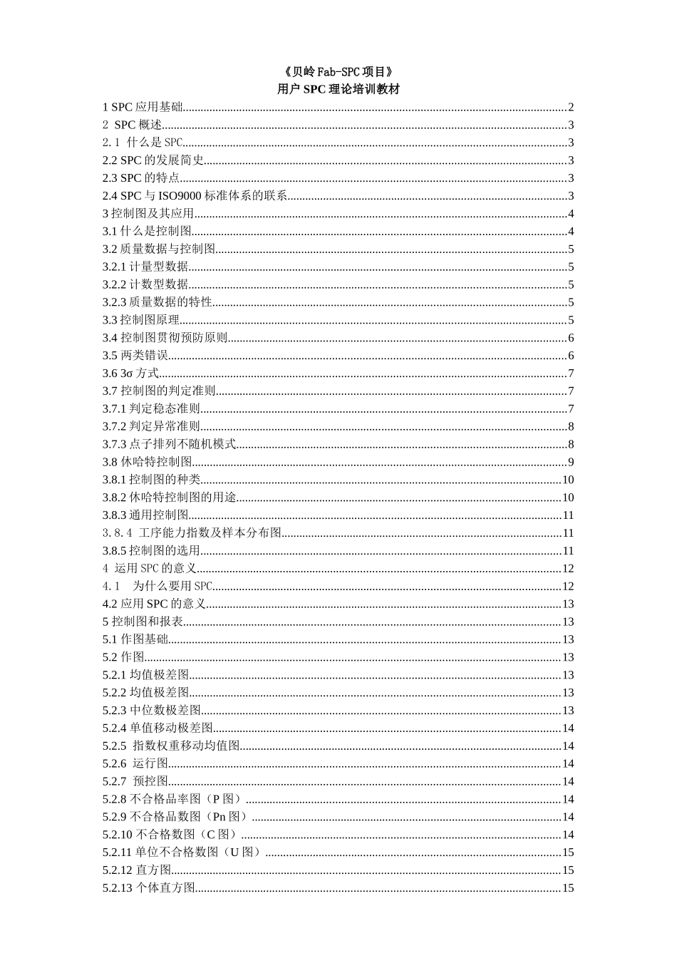 SPC理论培训教材_第1页