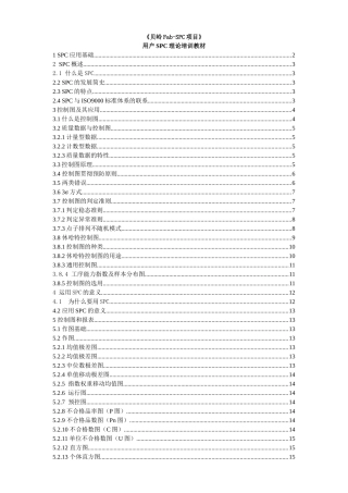 SPC理论培训教材