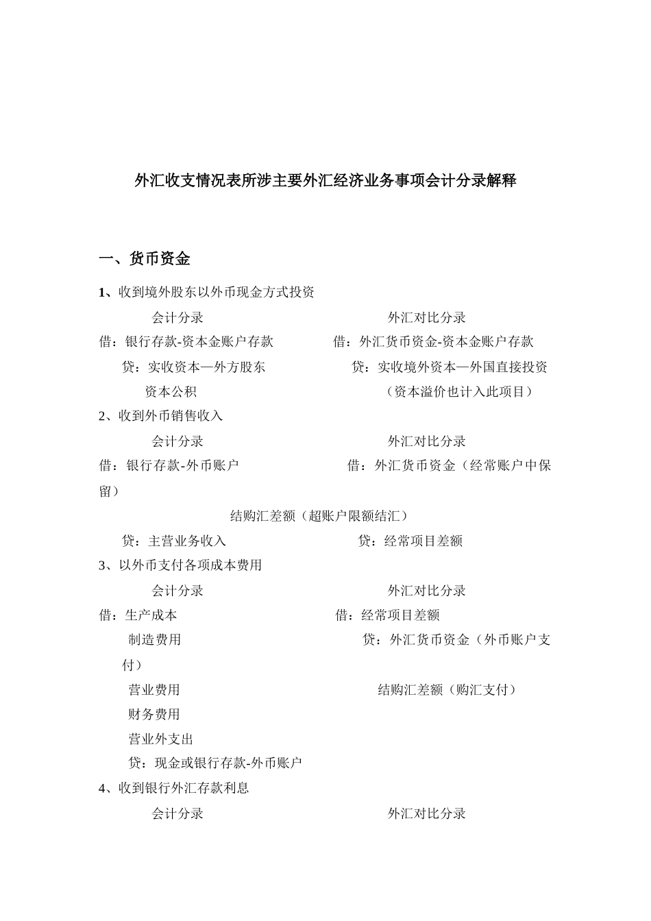 《外汇收支情况表》所涉主要外汇经济业务事项会计分录解释-_第1页