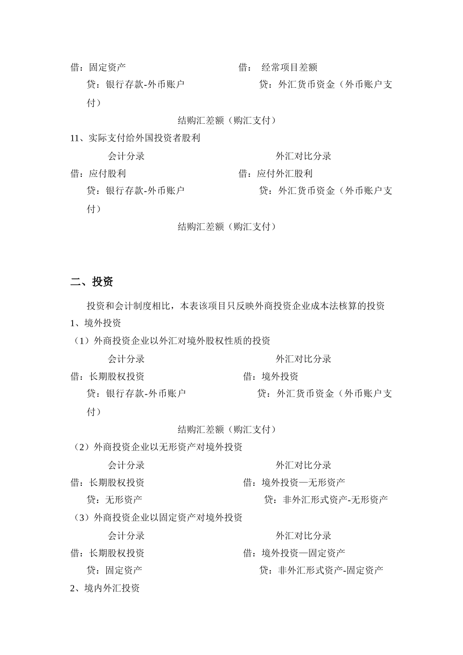 《外汇收支情况表》所涉主要外汇经济业务事项会计分录解释-_第3页