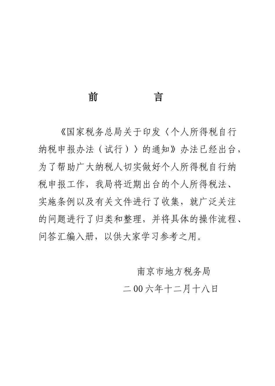 国家税务总局关于印发个人所得税自行纳税申报办法..._第1页