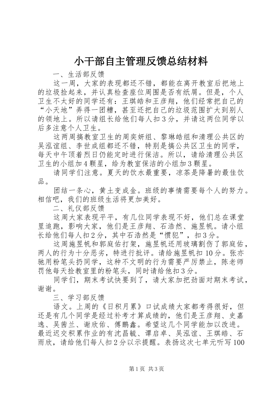 小干部自主管理反馈总结材料_第1页